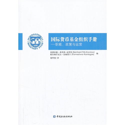 国际货币基金组织手册-职能.政策与运营