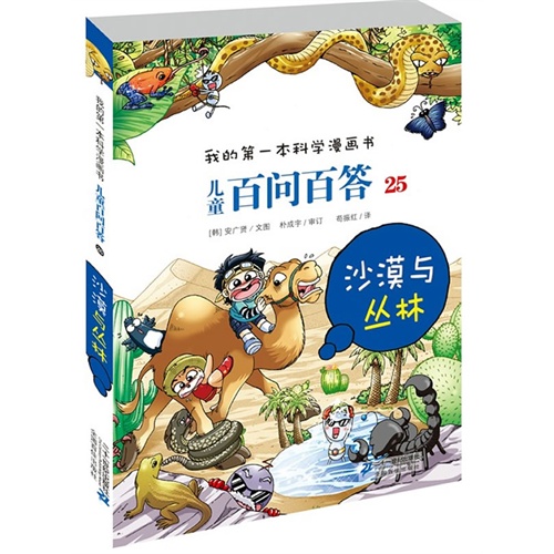 沙漠与丛林-儿童百问百答-我的第一本科学漫画书-25