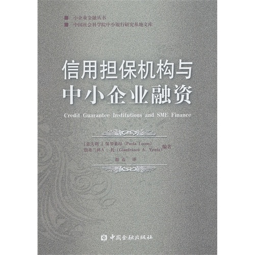 信用担保机构与中小企业融资