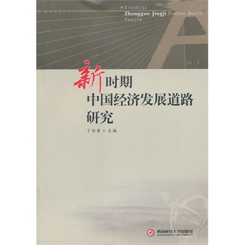新时期中国经济发展道路研究