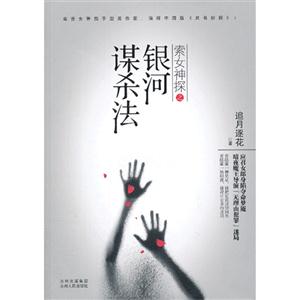 索女神探之银河谋杀法