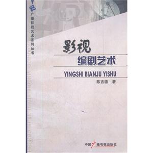 影视编剧艺术