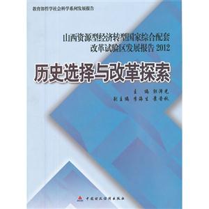 山西资源型经济转型国家综合配套改革试验区发展报告2012
