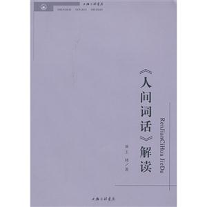 《人间词话》解读
