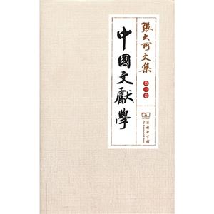 中国文献学-张大可文集-第十卷