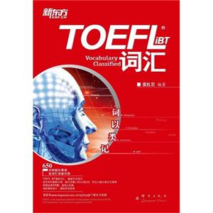 TOEFL IBT词汇 词以类记(新东方)