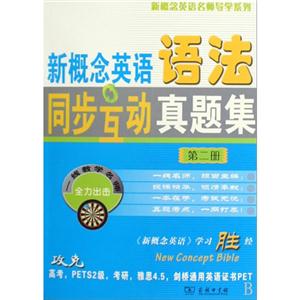 新概念英语语法同步互动真题集-第二册