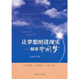 让梦想照进现实-解读中国梦