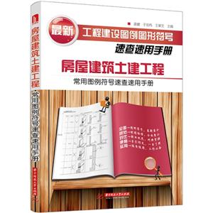 房屋建筑土建工程常用图例符号速查速用手册 A1504
