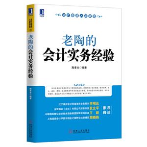 老陶的会计实务经验-会计极速入职晋级