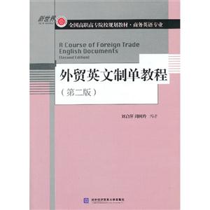 外贸英文制单教程-(第二版)