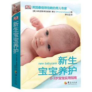 新生宝宝养护-0-3岁宝宝实用指南