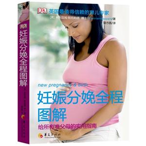 妊娠分娩全程图解-给所有准父母的实用指南