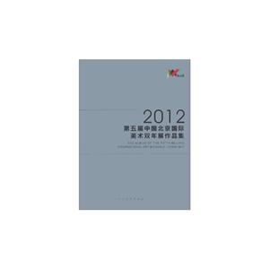012-第5届中国北京国际美术双年展作品集"