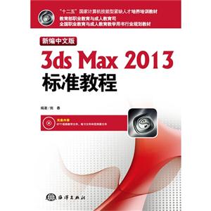 新编中文版3ds Max 2013标准教程-(含1CD)
