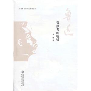 孤独者的呐喊-中国鲁迅研究名家精选集