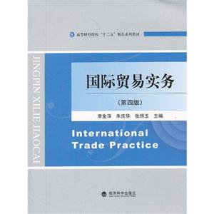 国际贸易实务-(第四版)