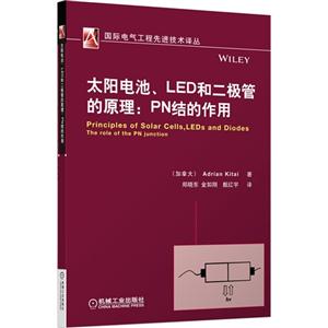 太阳电池.LED和二级管的原理:PN结的作用