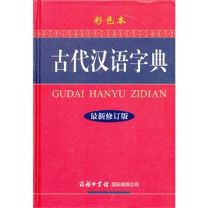 古代汉语字典-最新修订版-彩色本