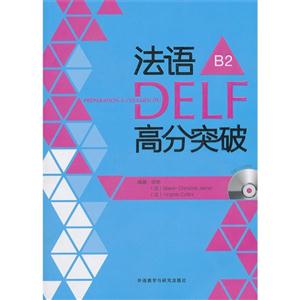 法语DELF高分突破-B2-附赠CD光盘2张