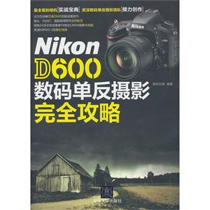 nikonD600数码单反摄影完全攻略