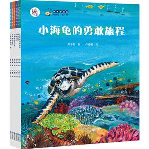 小海龟的勇敢旅程-保冬妮绘本海洋馆-第一季