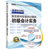 2013-初级会计实务-初级会计资格指定教材配套测试题库-随书赠送模考光盘