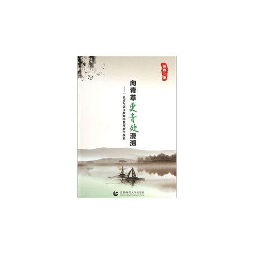 向青草更青处漫溯-一位青年语文教师的教育教学探索