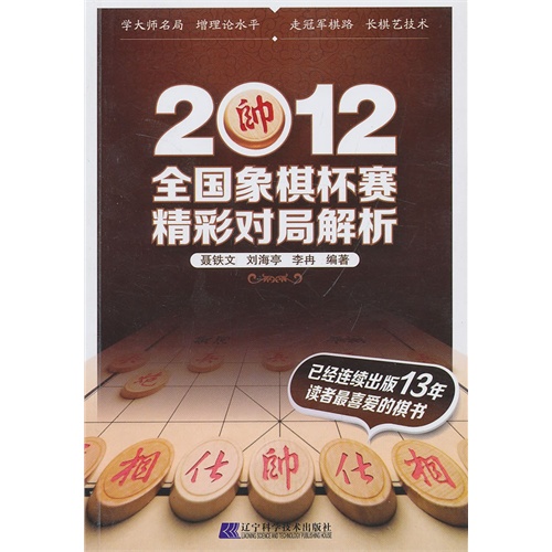 2012-全国象棋杯赛精彩对局解析