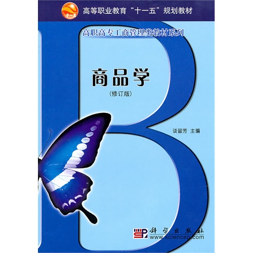 商品学(修订版)(高等职业教育“十一五”规划教材,高职高专工商管理类教材系列)