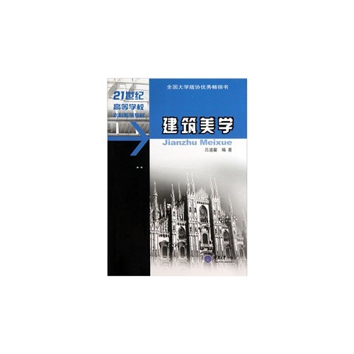 21世纪高等学校本科系列教材?建筑美学