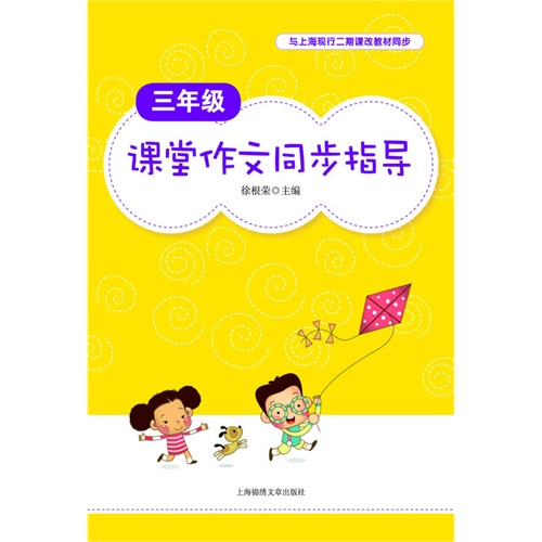 三年级-课堂作文同步指导