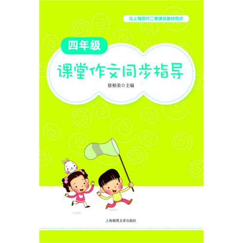 四年级-课堂作文同步指导