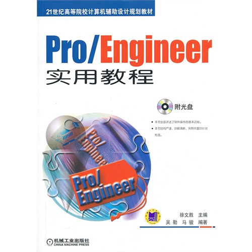 Pro/Engineer实用教程-(含1CD)