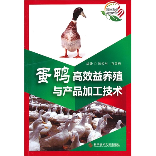 蛋鸭高效益养殖与产品加工技术