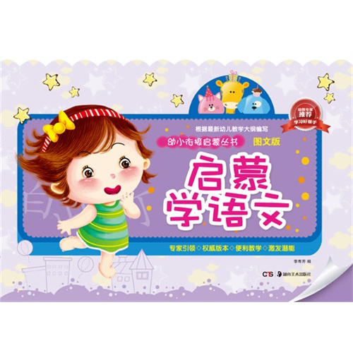 启蒙学语文-图文版