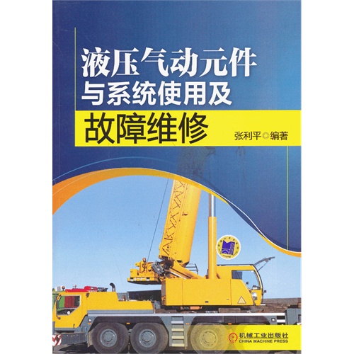 液压气动元件与系统使用及故障维修