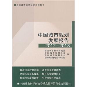 中国城市规划发展报告:2012-2013