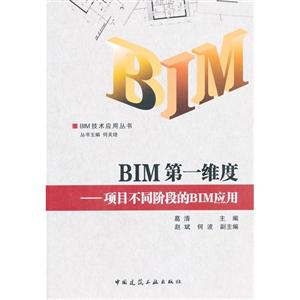 BIM第一维度:项目不同阶段的BIM应用