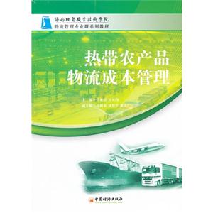 热带农产品物流成本管理