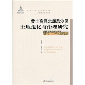 黄土高原北部风沙区土地退化与治理研究