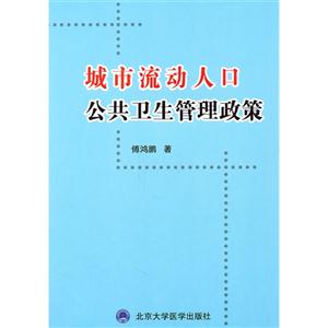 流动人口管理书籍_社会文化 琳琅书店 孔夫子旧书网