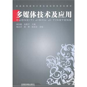 普通高等教育计算机基础课程规划教材:多媒体技术及应用