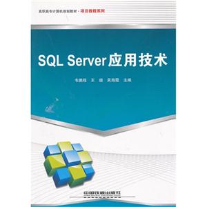 SQLServer应用技术
