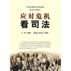 应对危机看司法