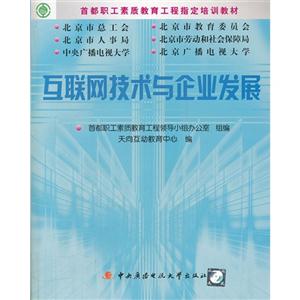 互联网技术与企业发展