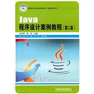 Java程序设计案例教程(第2版)