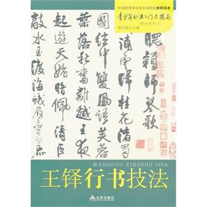 青少年书法入门与提高－王铎行书技法