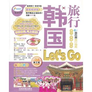 旅行韩国Let s Go-第三版-最新畅销版
