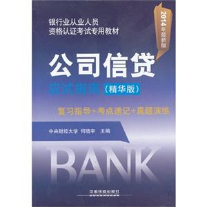公司信贷应试指南-2014年最新版-(精华版)